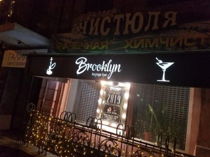 Бруклин Лаунж бар