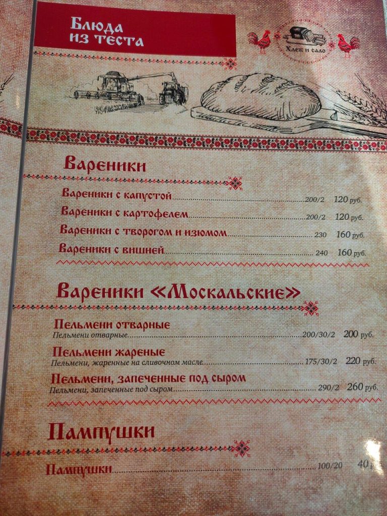 Меню ресторана Хлеб и Сало, Ростов-на-Дону, улица Текучёва