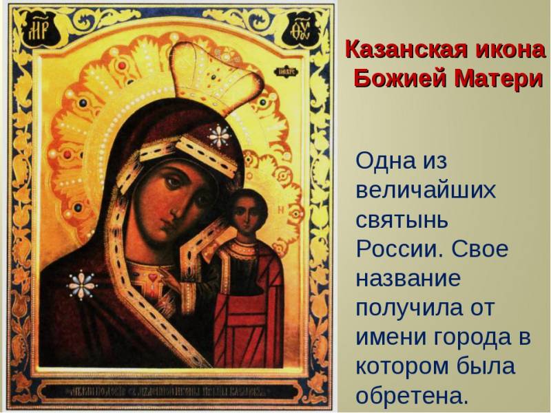Казанская икона Божьей Матери: величественные изображения