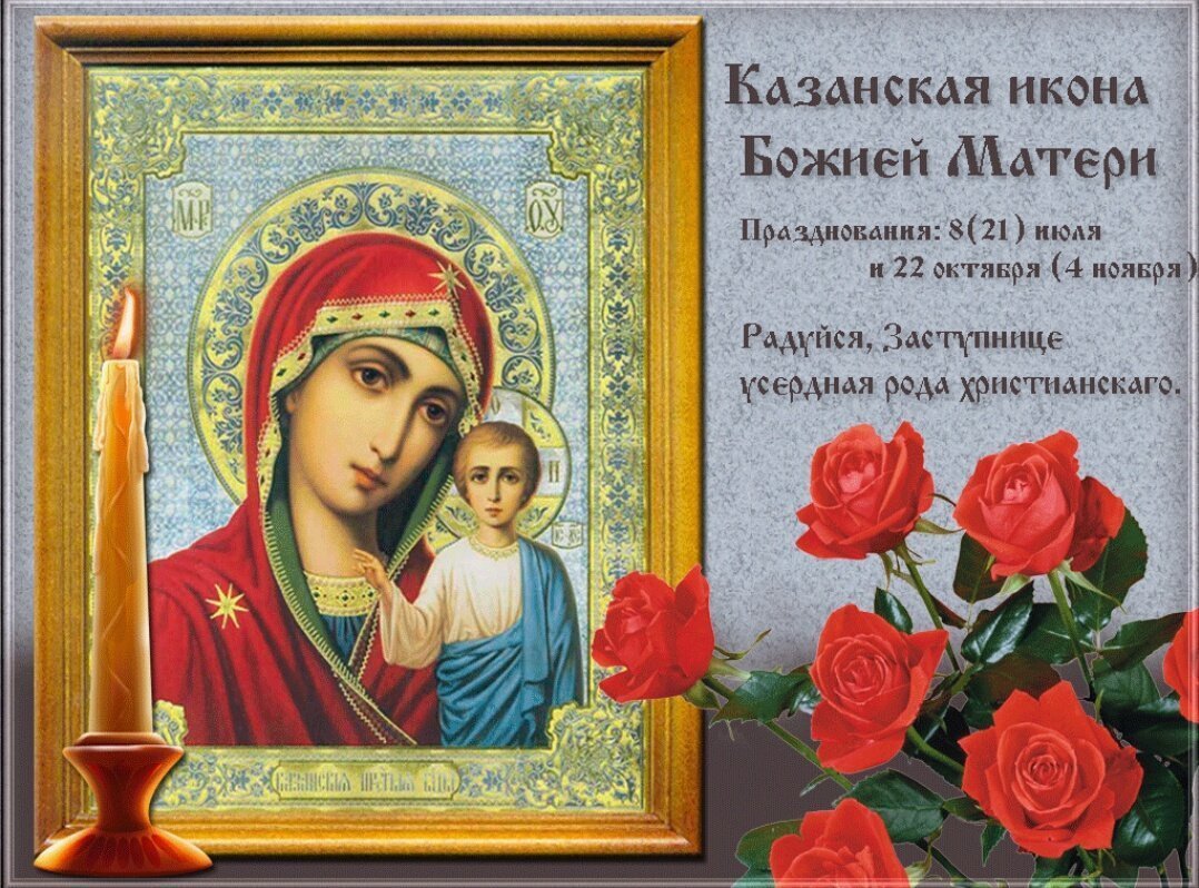 21 июля: праздник Казанской иконы Божьей Матери в изображениях