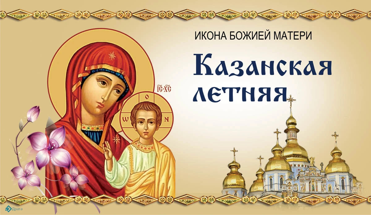 21 июля: покорение сердец милостью Казанской иконы