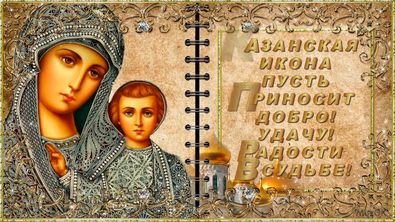 Картинки Казанской иконы: скачайте бесплатно в хорошем качестве