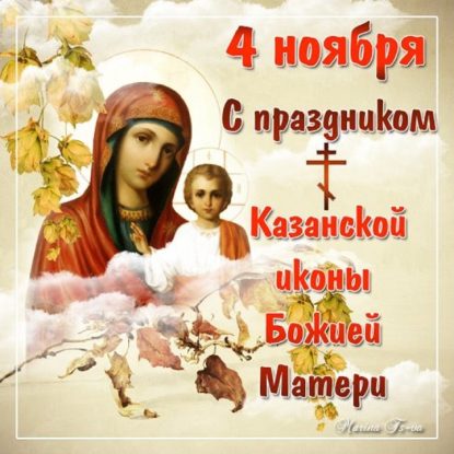 Картинки Казанской иконы Божией Матери