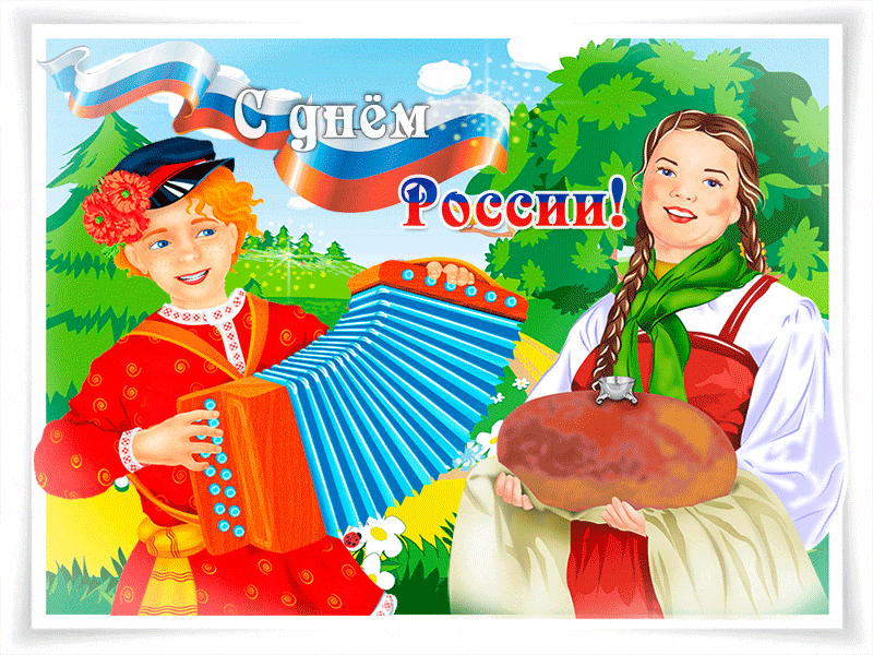 Анимационные с Днем России: Потрясающие изображения для оформления поздравительных открыток