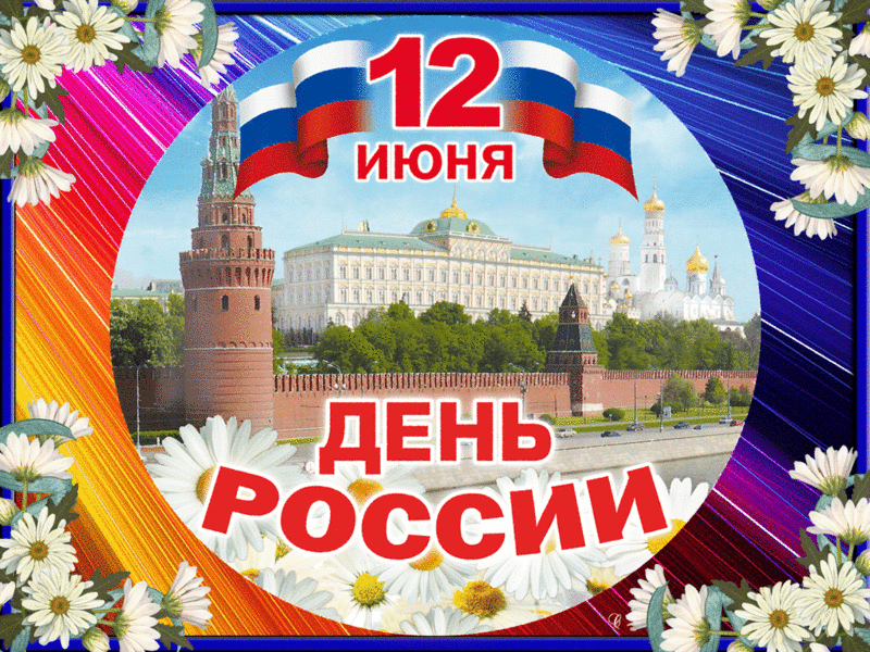 Картинки, фото с Днем России: Национальные символы на картинках