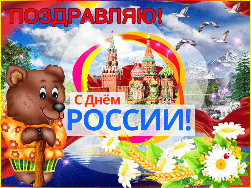 Картинки с Днем России: Свежие и оригинальные фотографии, чтобы выразить свою любовь к России