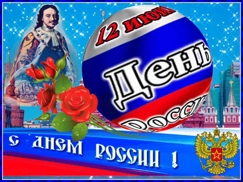 Анимационные с Днем России: Картинки, символизирующие единение нации