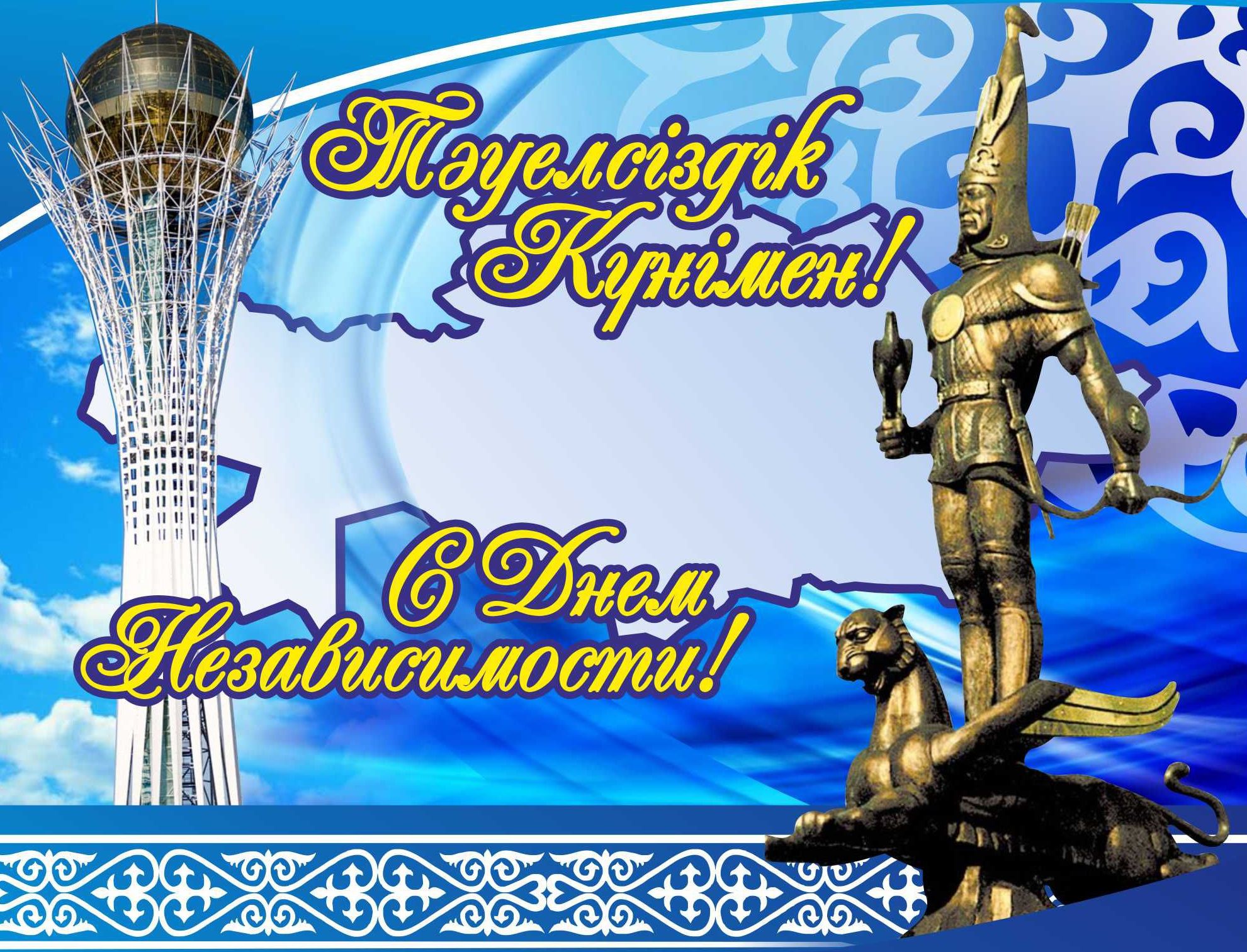 Независимость Республики Казахстан в картинках