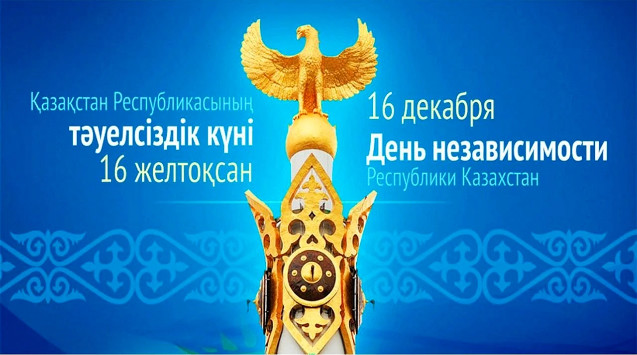 Изображения Республики Казахстан в день независимости