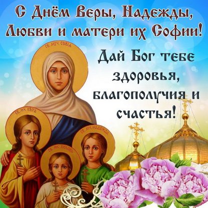 День веры, надежды, любови и их матери Софии