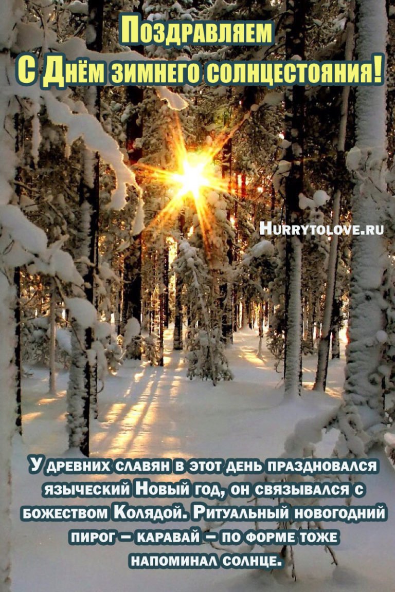 Потрясающие фото зимнего солнцестояния в хорошем качестве