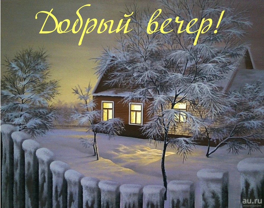 Снежная атмосфера в изображениях Добрый вечер зима