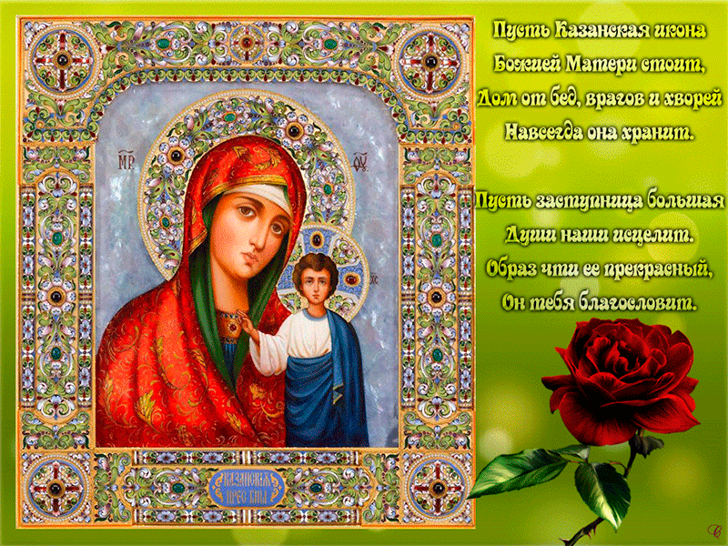 Прекрасная и благословенная: фото Казанской иконы Божьей Матери