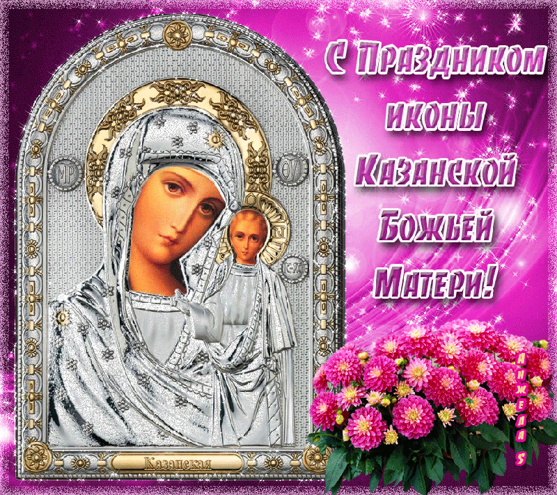 Покровительница и благодетельница: картинки Казанской иконы Божьей Матери