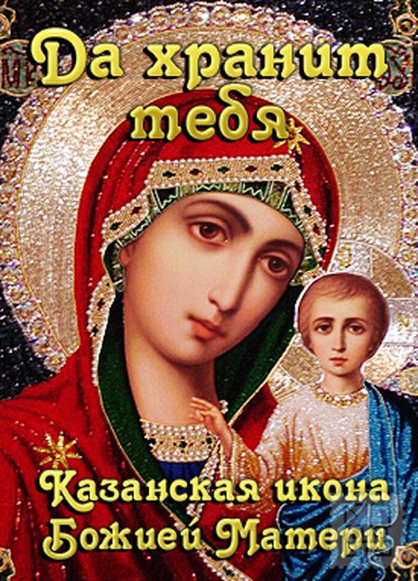 Скачайте бесплатно изображение Казанской иконы Божией матери