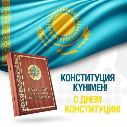 Конституция Казахстана в картинках