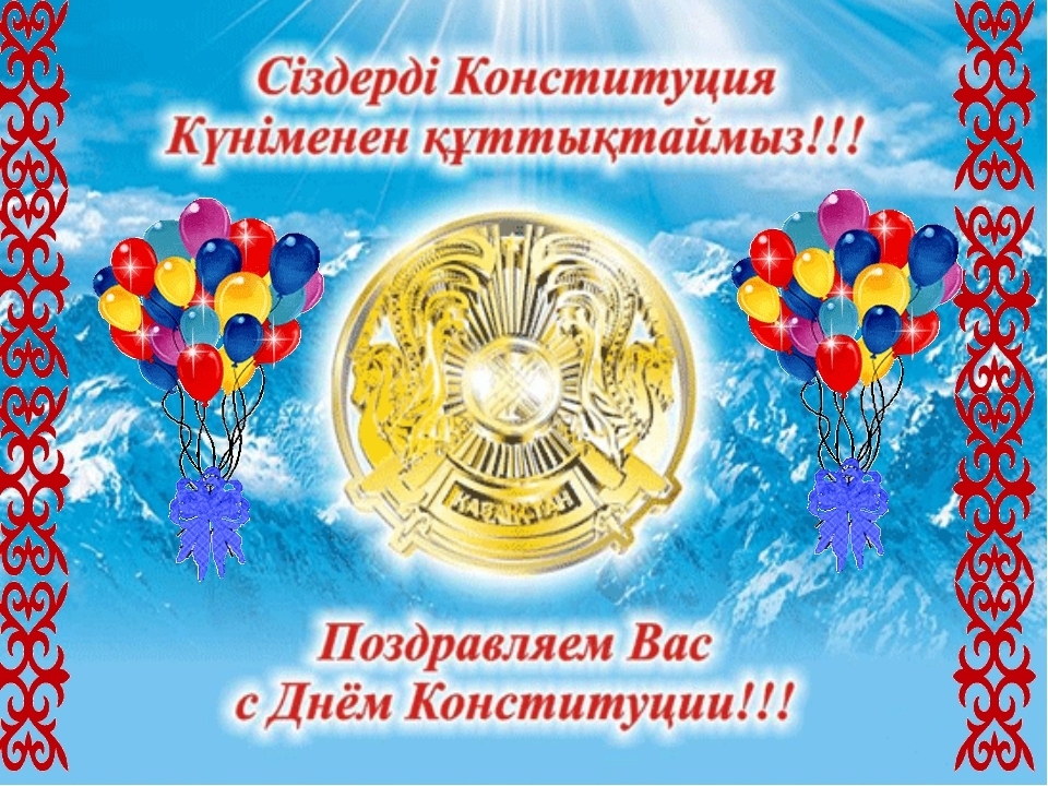 Картинки Конституции Казахстана с текстом