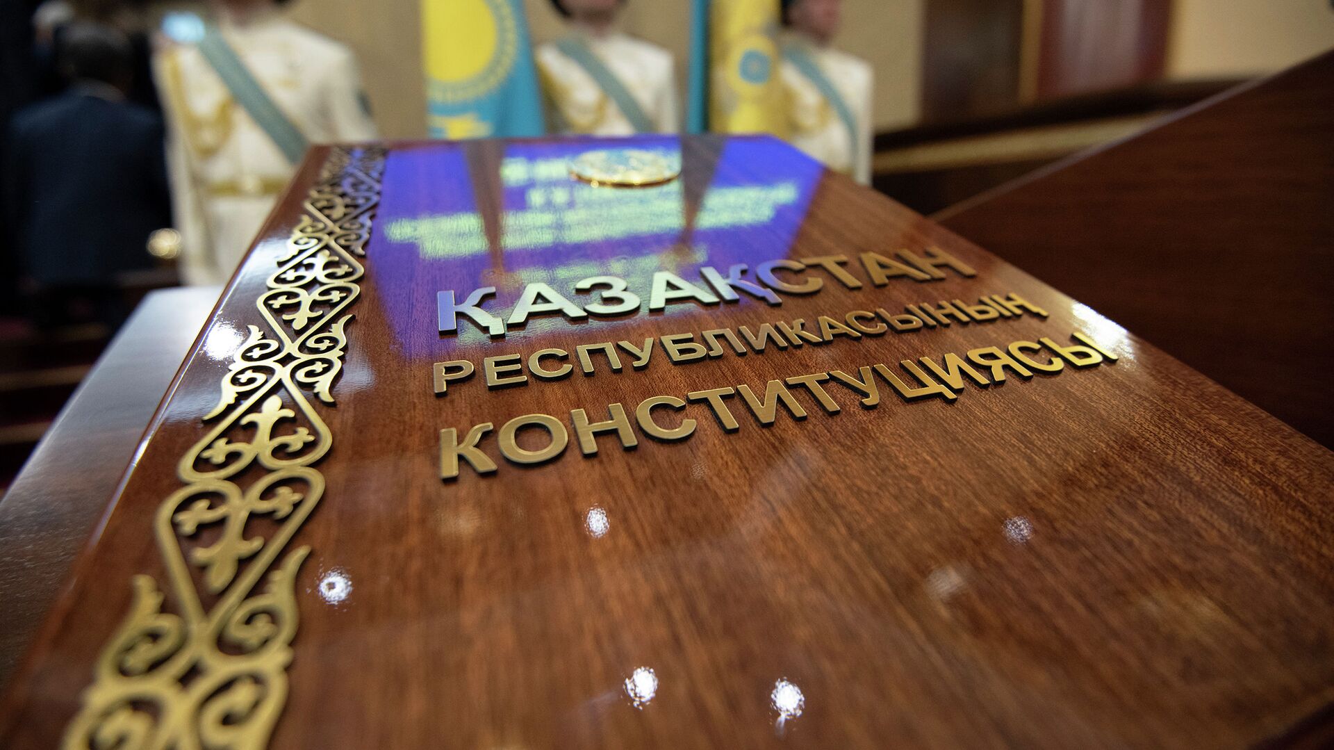 Скачать бесплатно изображения Конституции Казахстана