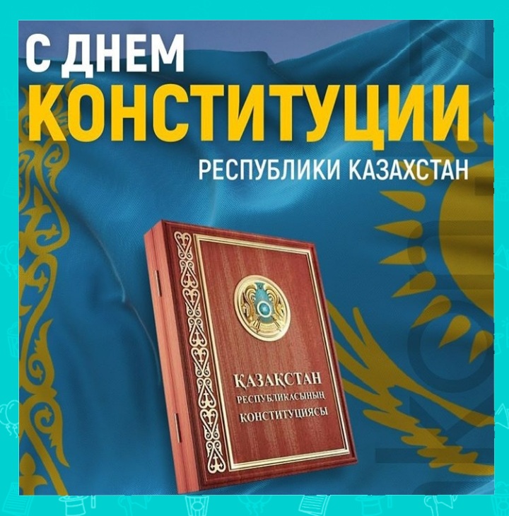 Картинки Конституции Казахстана с символами страны