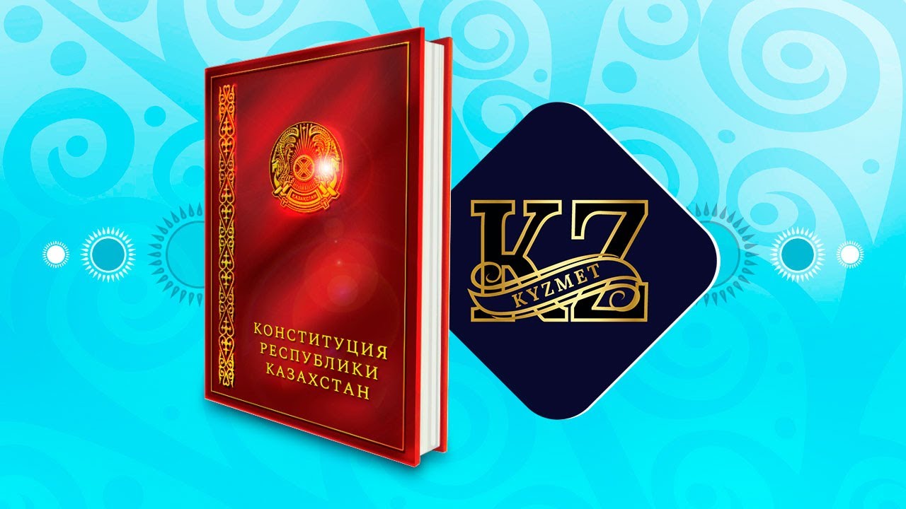 Конституция Казахстана в черно-белом исполнении