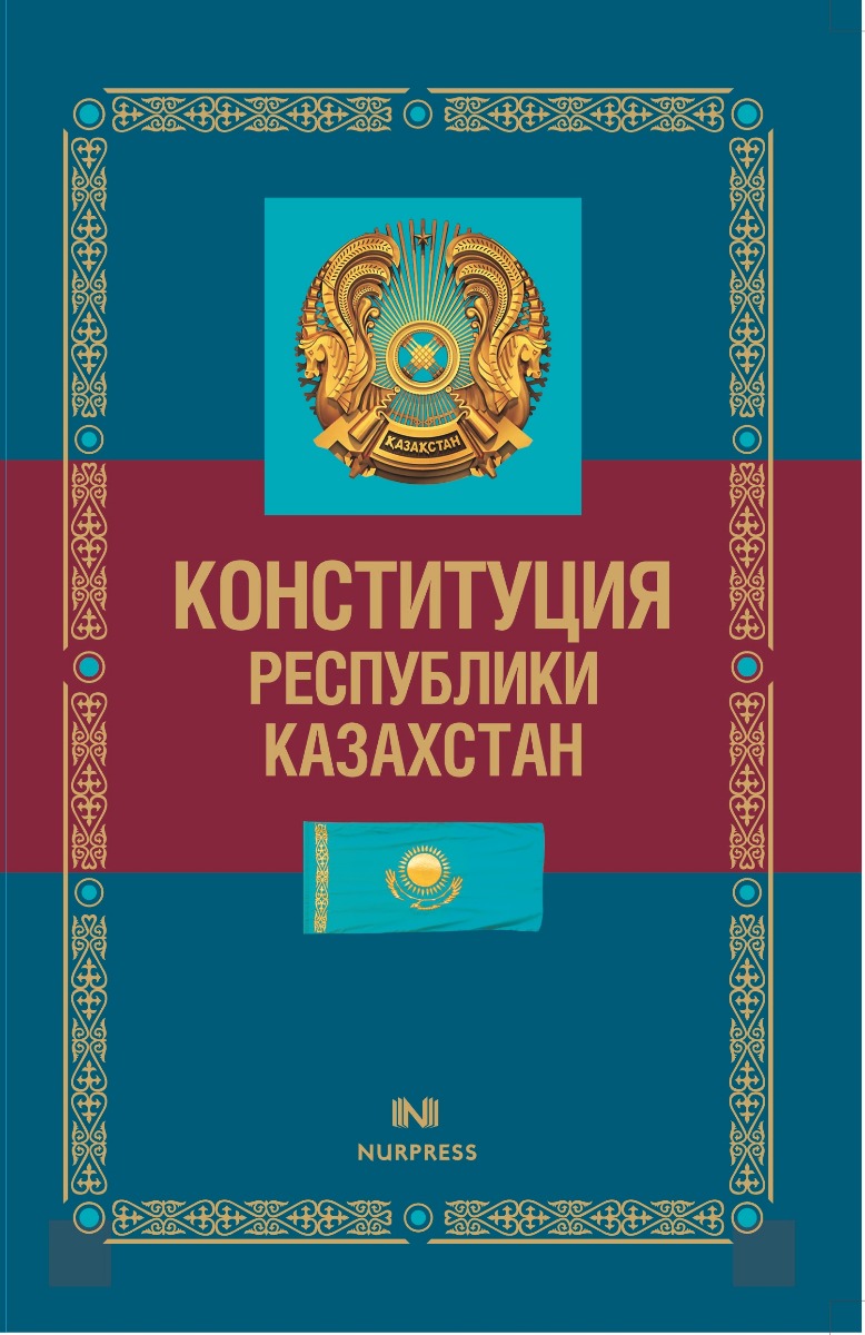 Картинки Конституции Казахстана в хорошем качестве