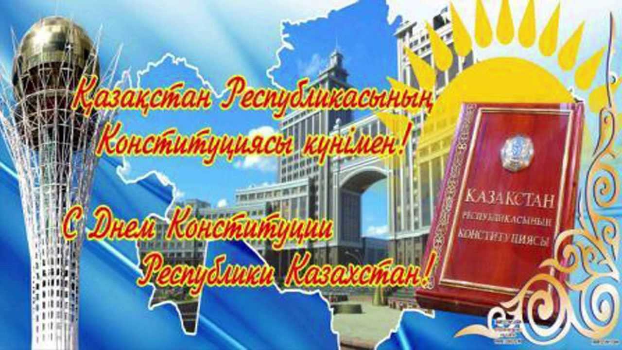 Фото Конституции Казахстана для скачивания