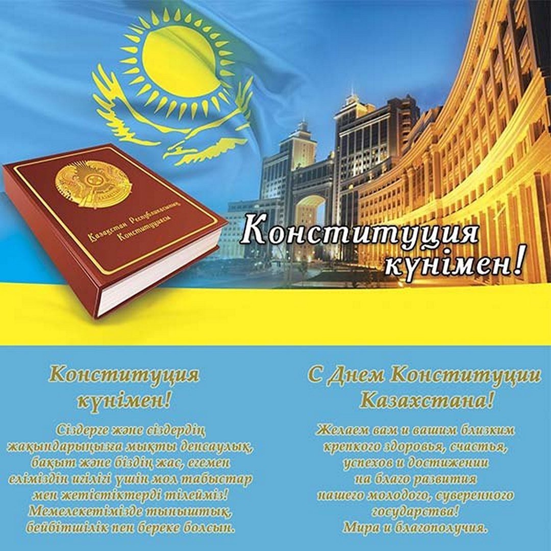 Фото Конституции Казахстана в высоком качестве