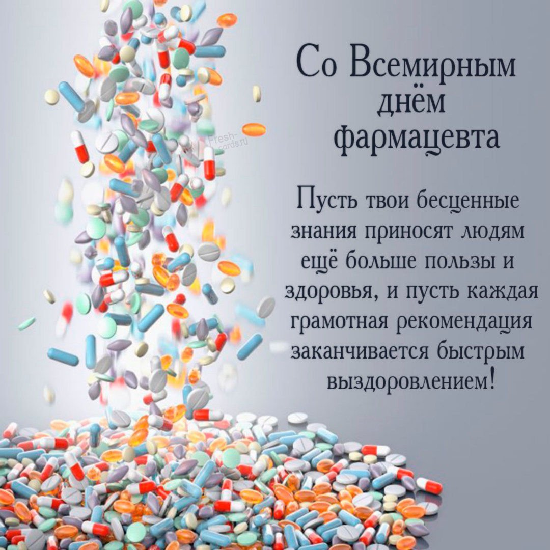 С Днем фармацевта: коллекция картинок и фото поздравлений