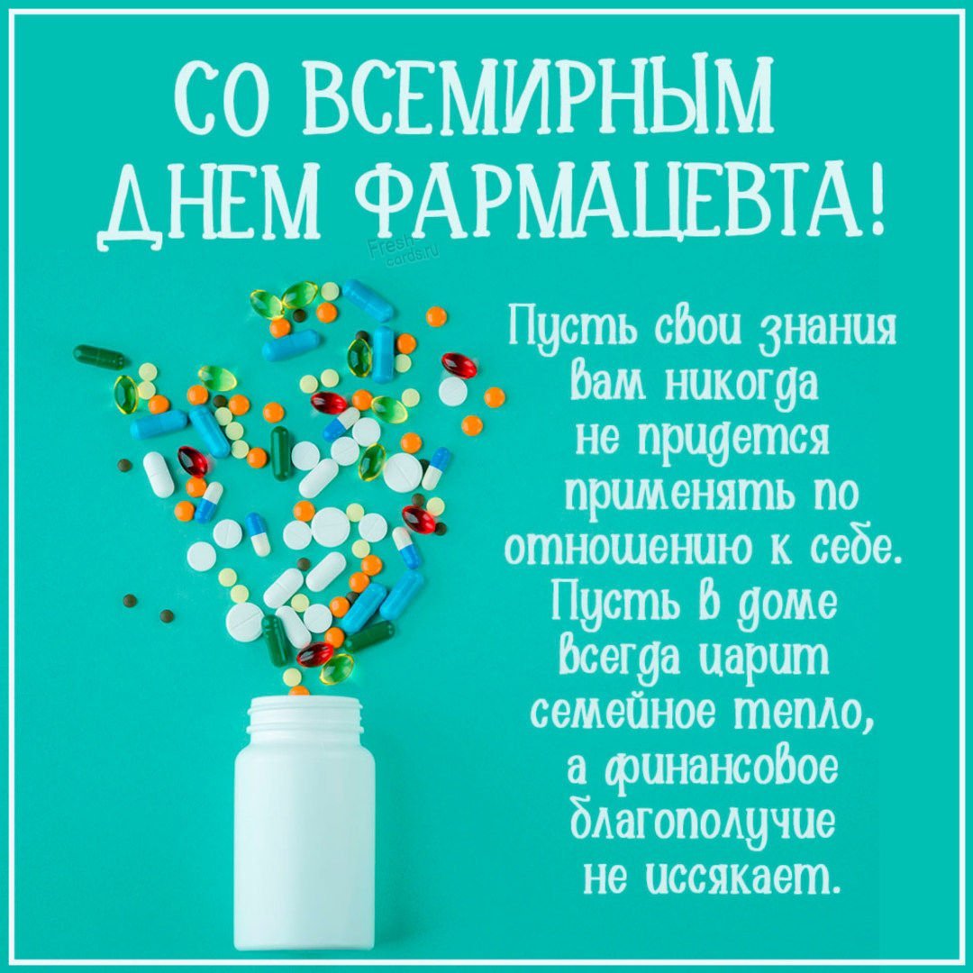 Картинки С Днем фармацевта: поздравления фармацевтам