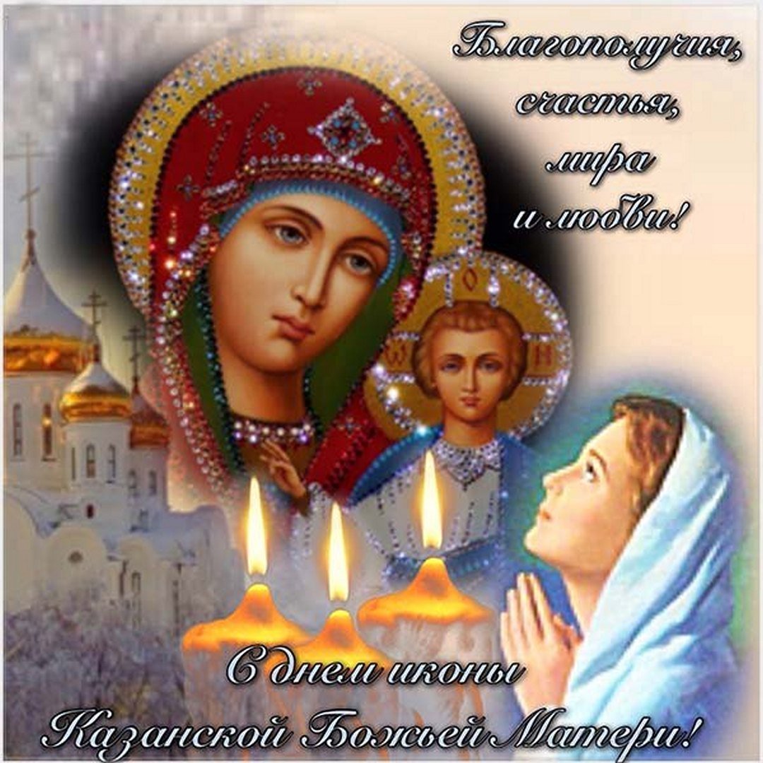 Картинки С Днем иконы Казанской Божьей Матери: Бесплатно и в хорошем качестве