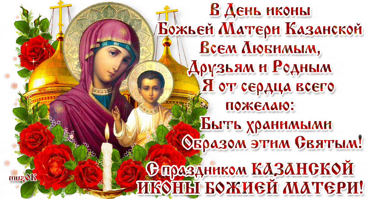 С Днем иконы Казанской Божьей Матери: Огромная коллекция красивых фото