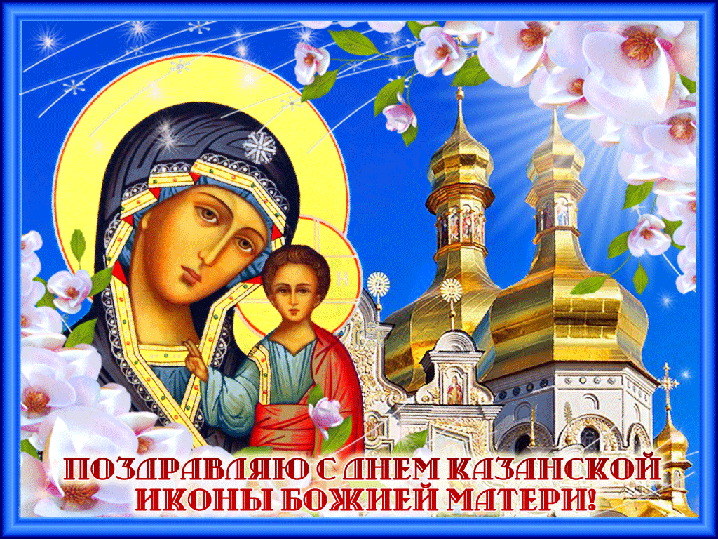 Изображения С Днем иконы Казанской Божьей Матери: PNG и JPG форматы