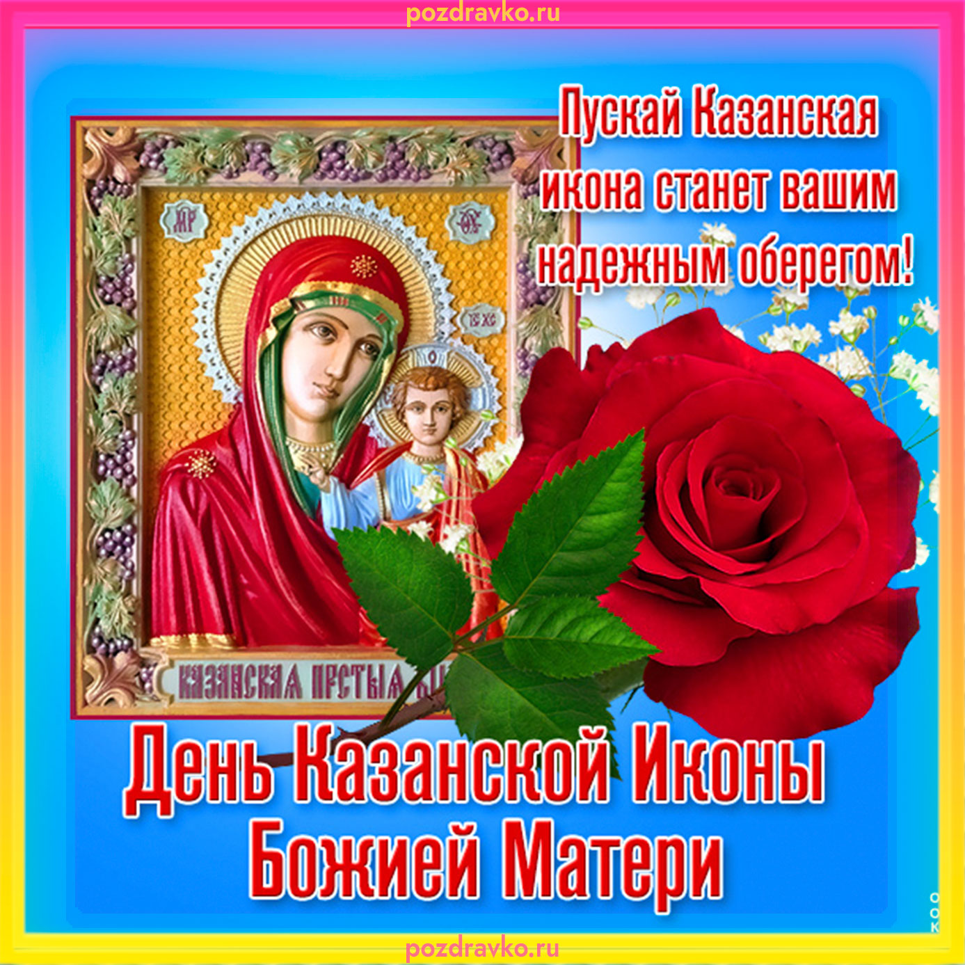 Загрузка фоновых картинок С Днем иконы Казанской Божьей Матери