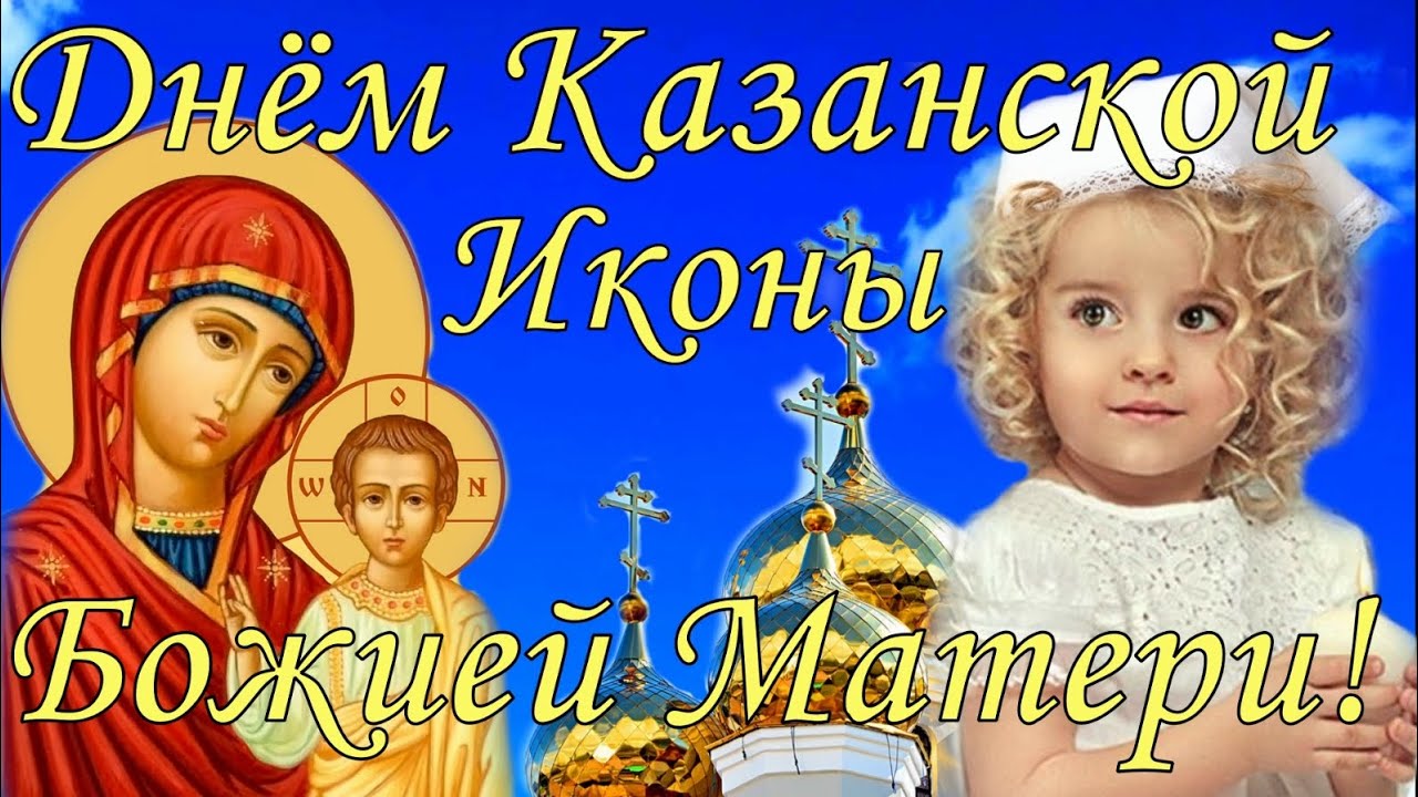С Днем иконы Казанской Божьей Матери: Бесплатные обои для всех