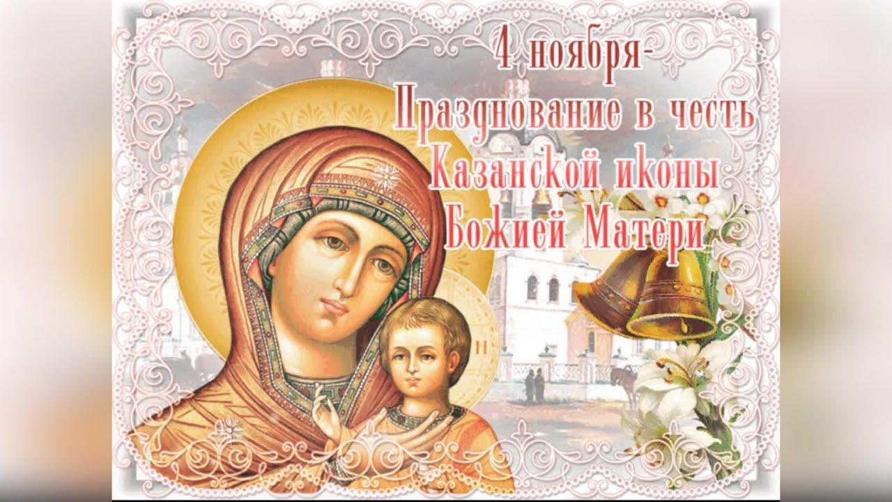 С Днем иконы Казанской Божьей Матери: Наслаждайтесь красивыми изображениями