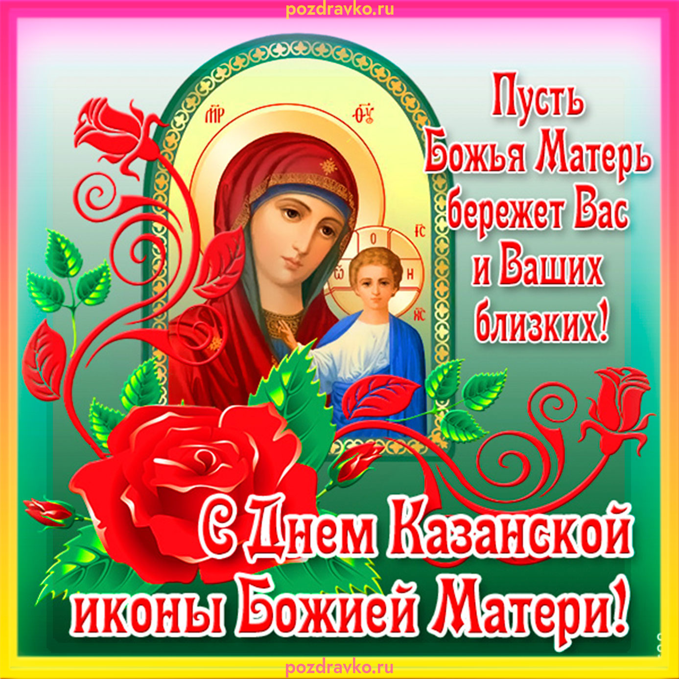 Обои С Днем иконы Казанской Божьей Матери: Скачать бесплатно