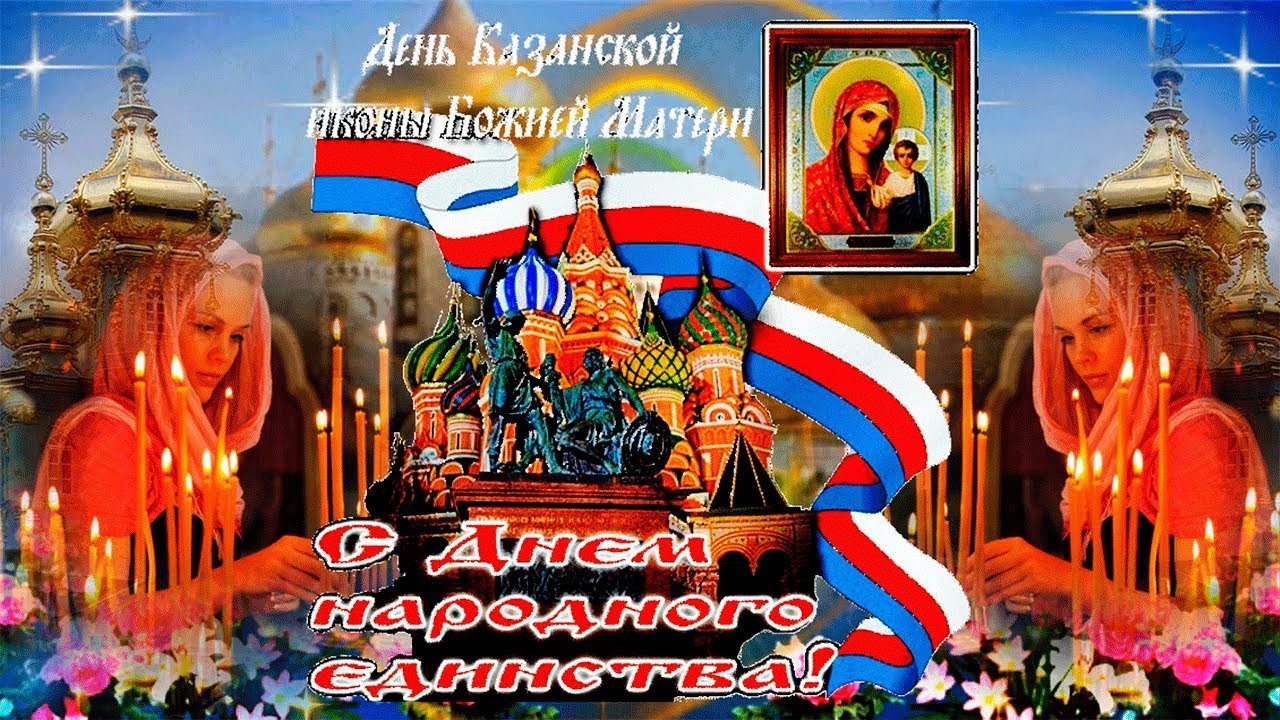 Загрузка бесплатных картинок С Днем иконы Казанской Божьей Матери
