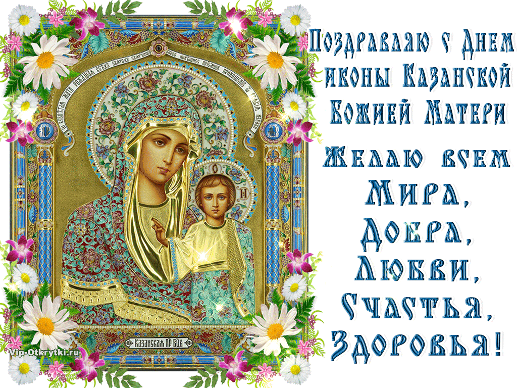 35 прекрасных картинок С Днем иконы Казанской Божьей Матери