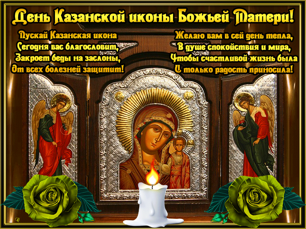 Праздничные изображения С Днем иконы Казанской Божьей Матери