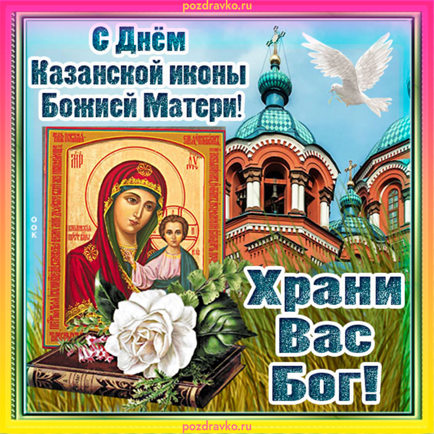 Красивые фото С Днем иконы Казанской Божьей Матери: Скачивай бесплатно