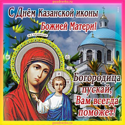 Картинки с изображением Казанской Божьей Матери