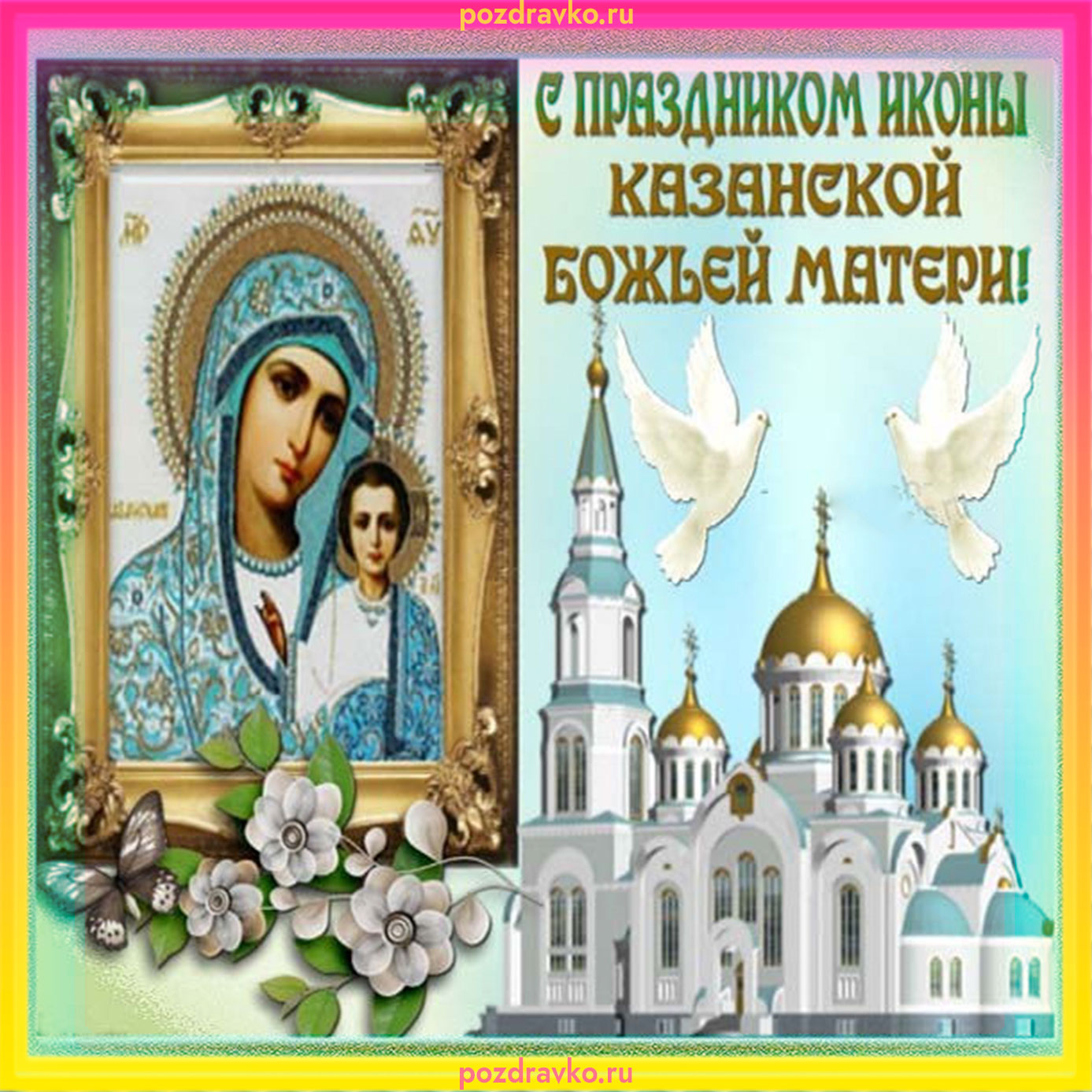 Картинки С Днем Казанской Божьей Матери для скачивания