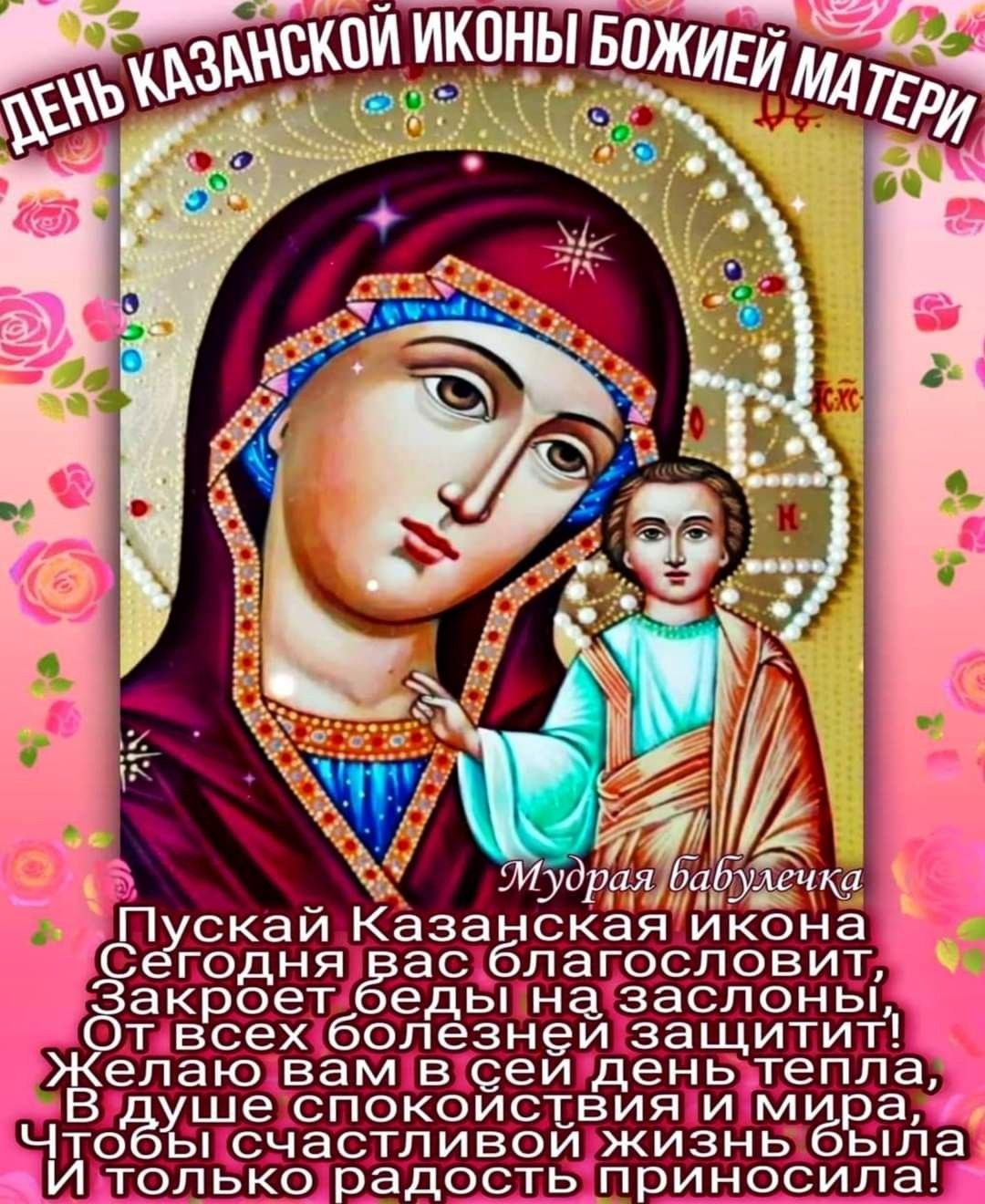Фото с праздничными изображением Казанской Божьей Матери