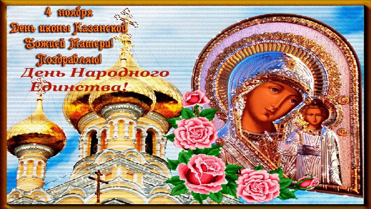 Изображения для праздника Казанской Божьей Матери