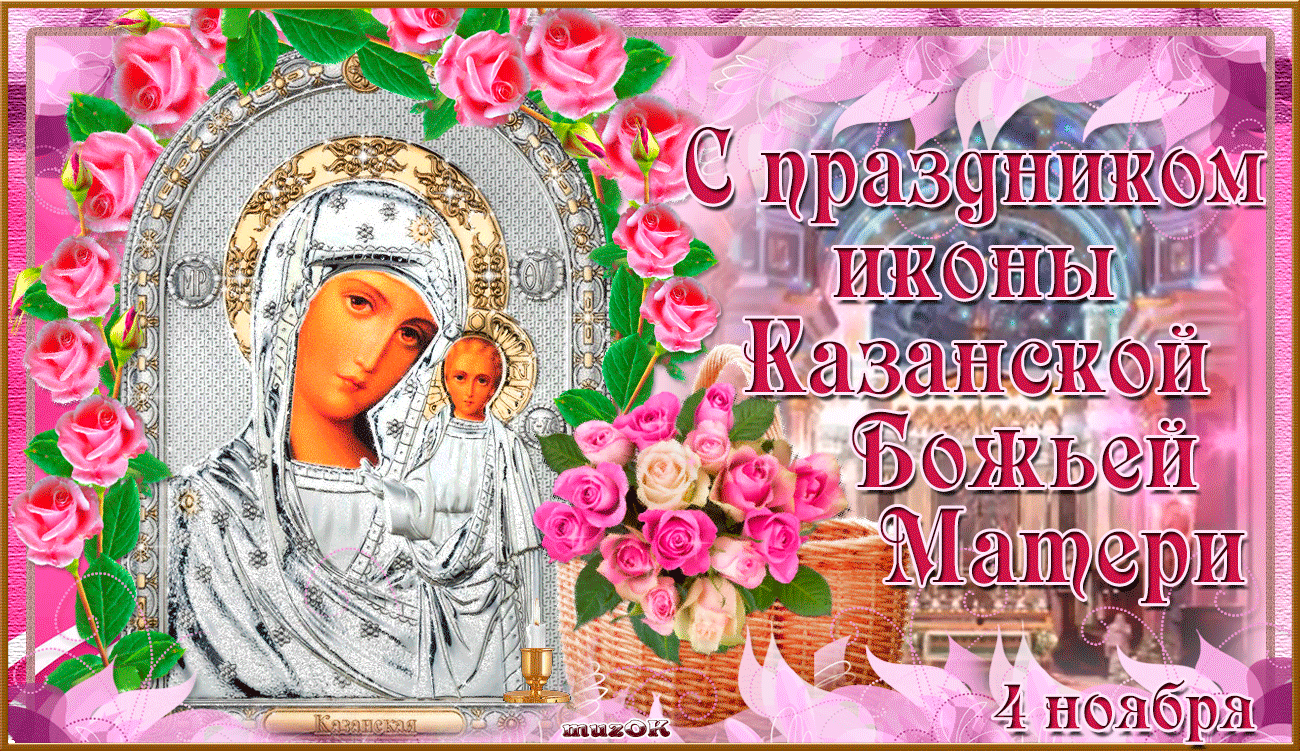 Фото обоев с изображением Казанской Божьей Матери