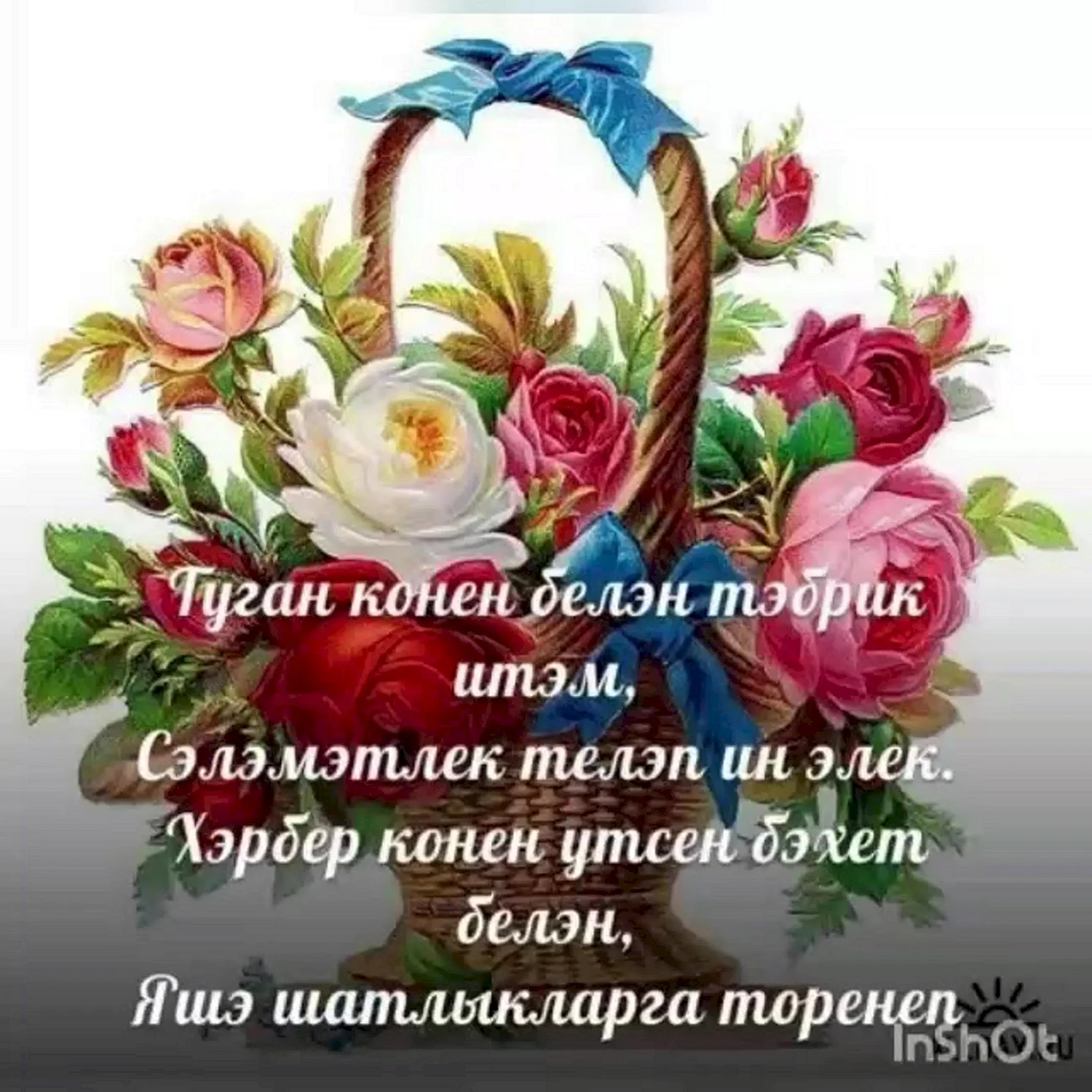 Оформите свою страницу с картинками для С Днем матери на татарском языке