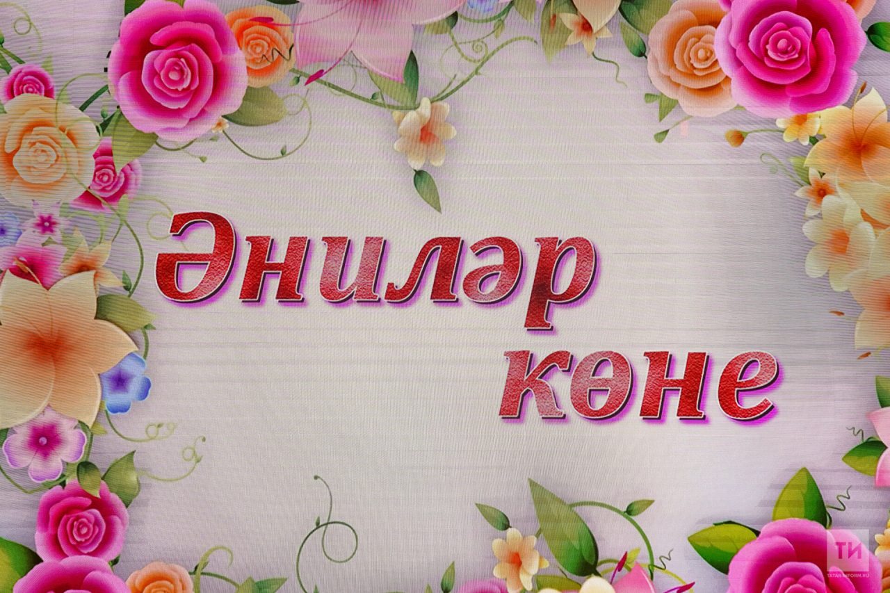 Вдохновляющие картинки на татарском языке для поздравления с Днем матери