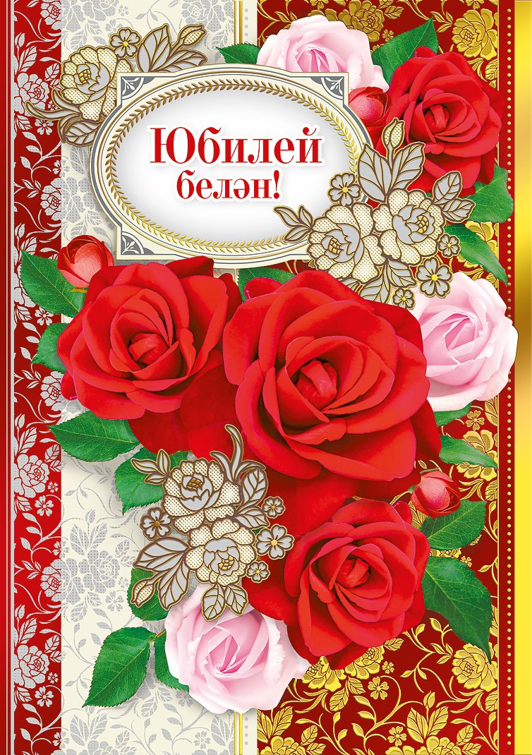Праздничные фото и изображения на татарском языке для С Днем матери