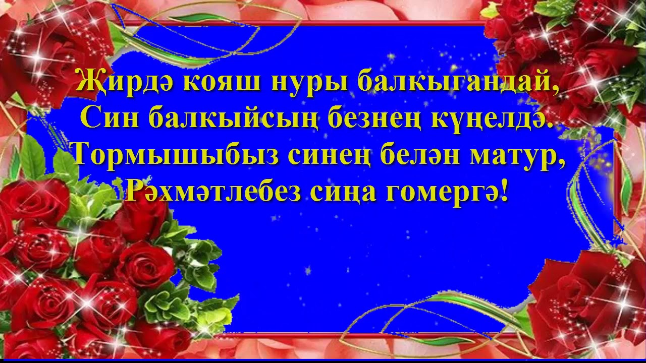 Создайте прекрасный фон для поздравления с Днем матери на татарском языке