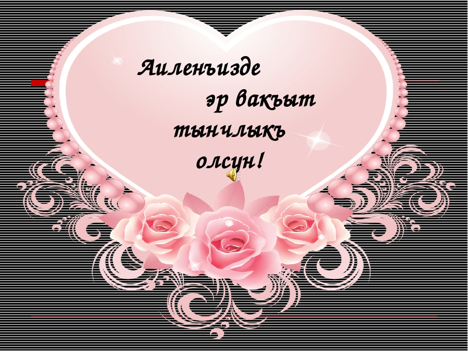 Прекрасные картинки для С Днем матери на татарском языке